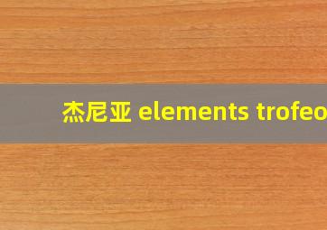 杰尼亚 elements trofeo